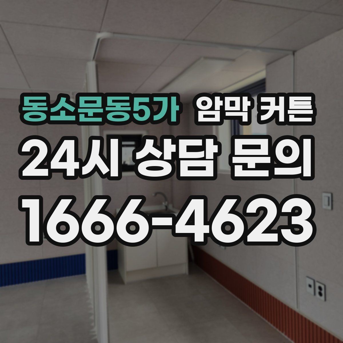 동소문동5가 암막 커튼 실측과 설치를 함께 준비하는 법