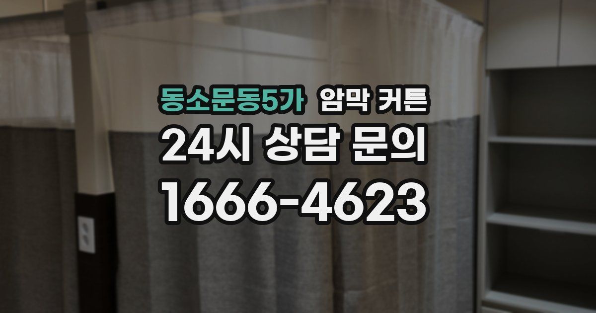 동소문동5가 암막 커튼