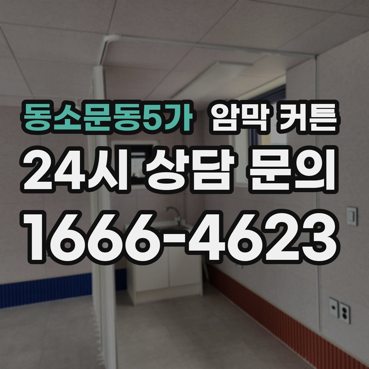 동소문동5가 암막 커튼
