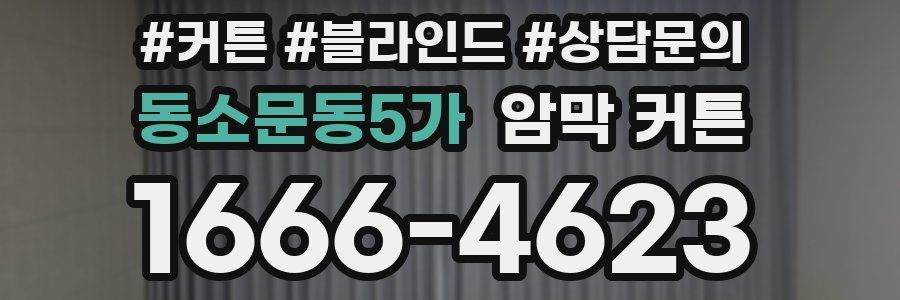 동소문동5가 암막 커튼