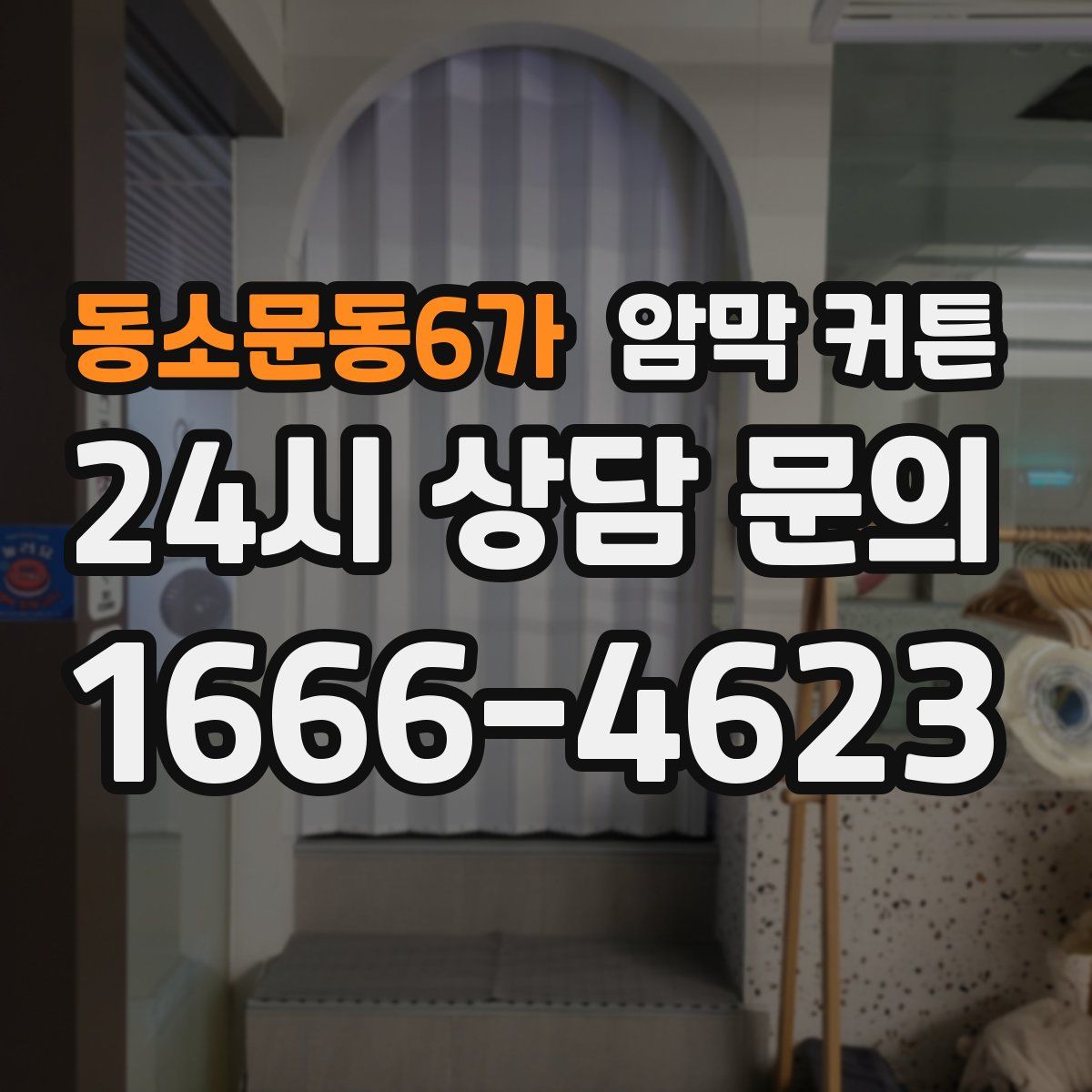동소문동6가 암막 커튼