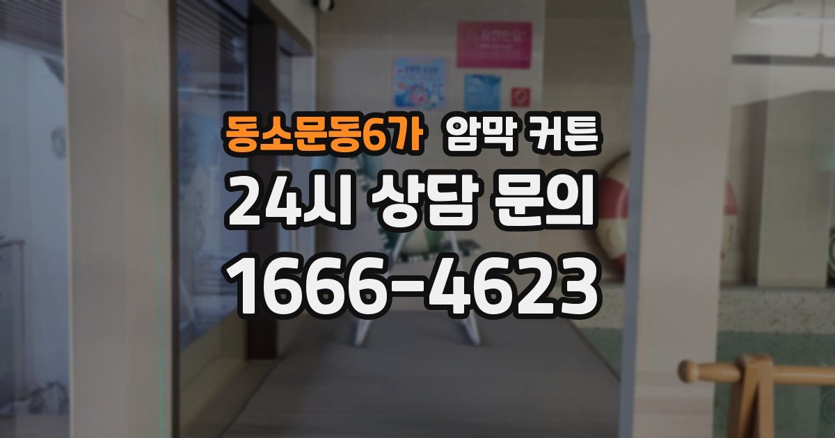 동소문동6가 암막 커튼