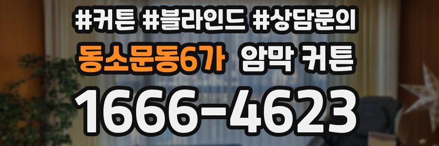 동소문동6가 암막 커튼