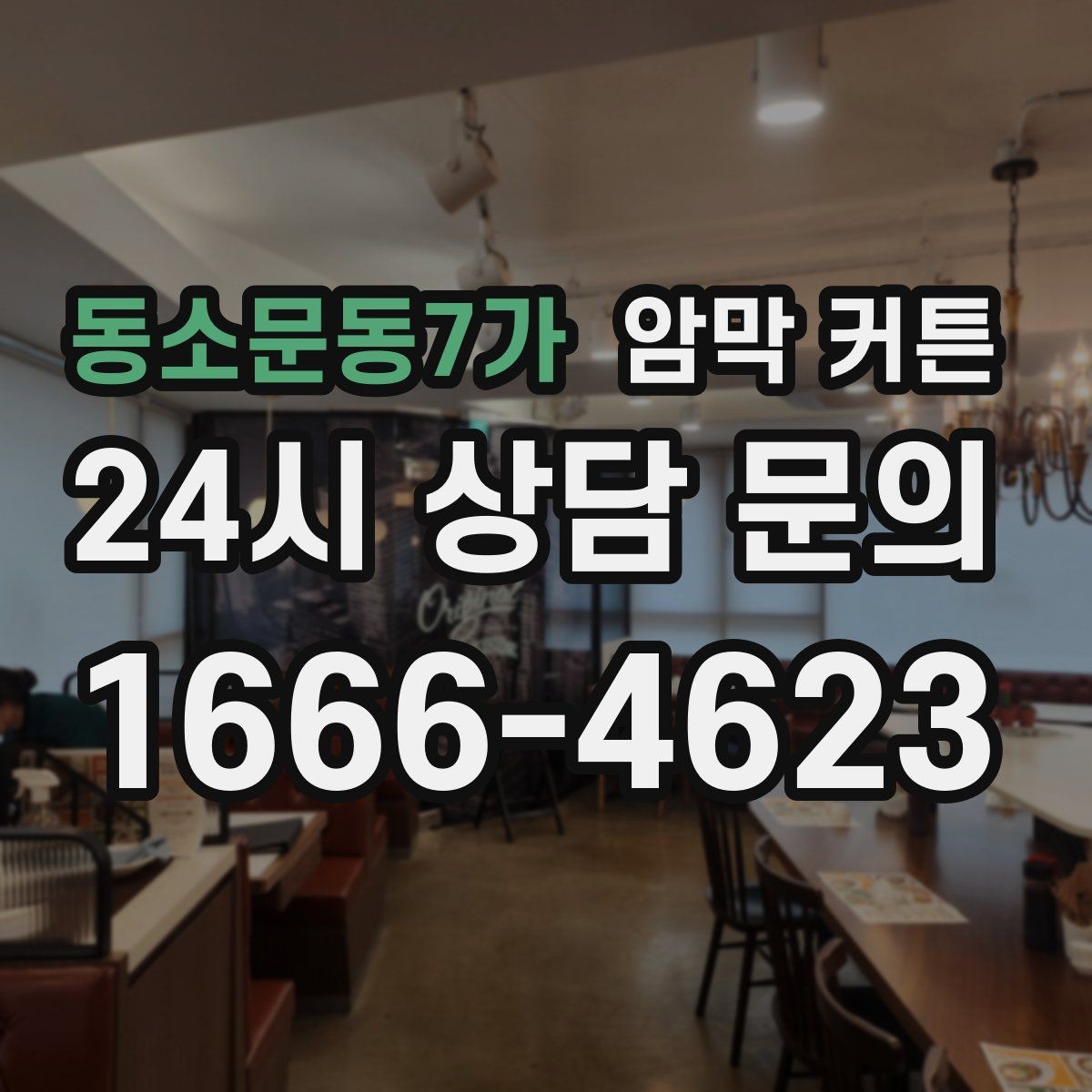 동소문동7가 암막 커튼 소재별 특징 살펴보기