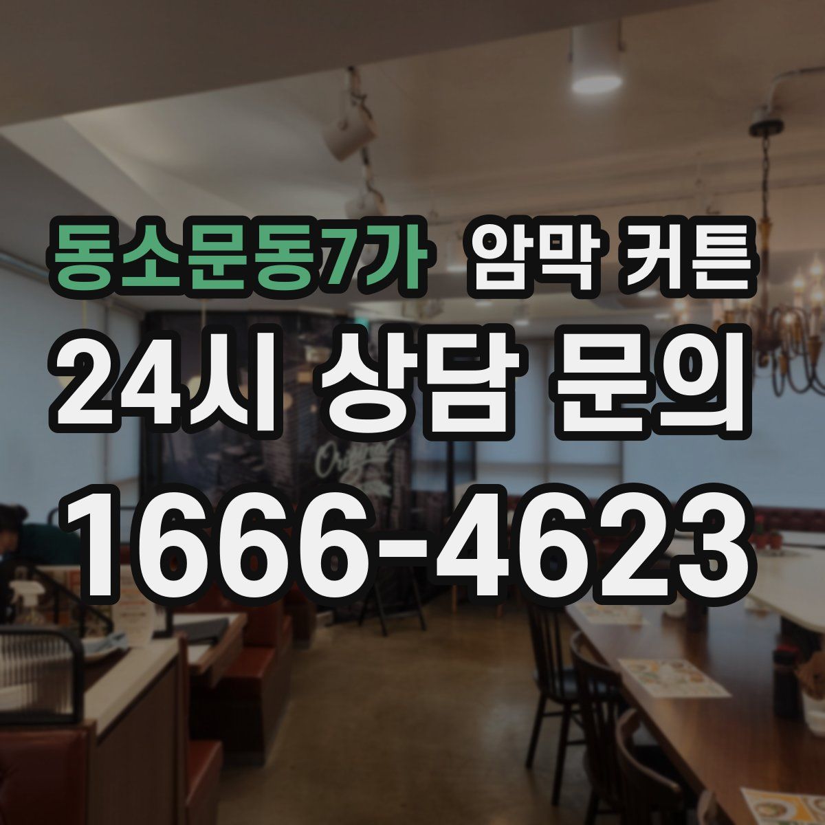 동소문동7가 암막 커튼
