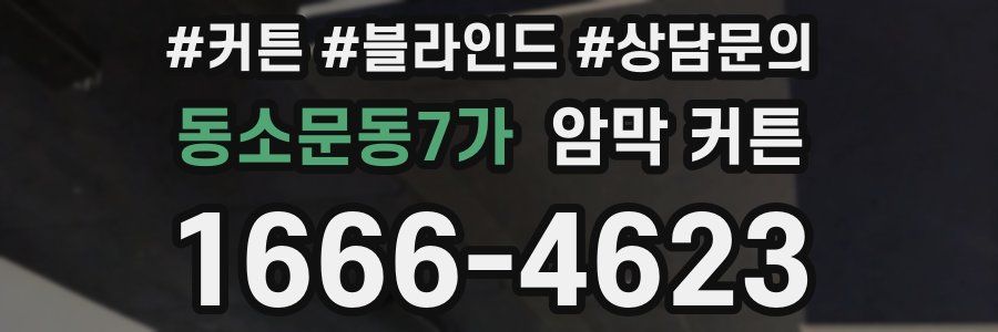 동소문동7가 암막 커튼