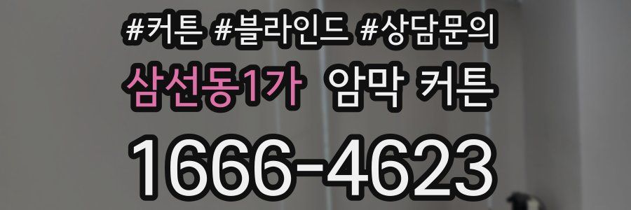삼선동1가 암막 커튼
