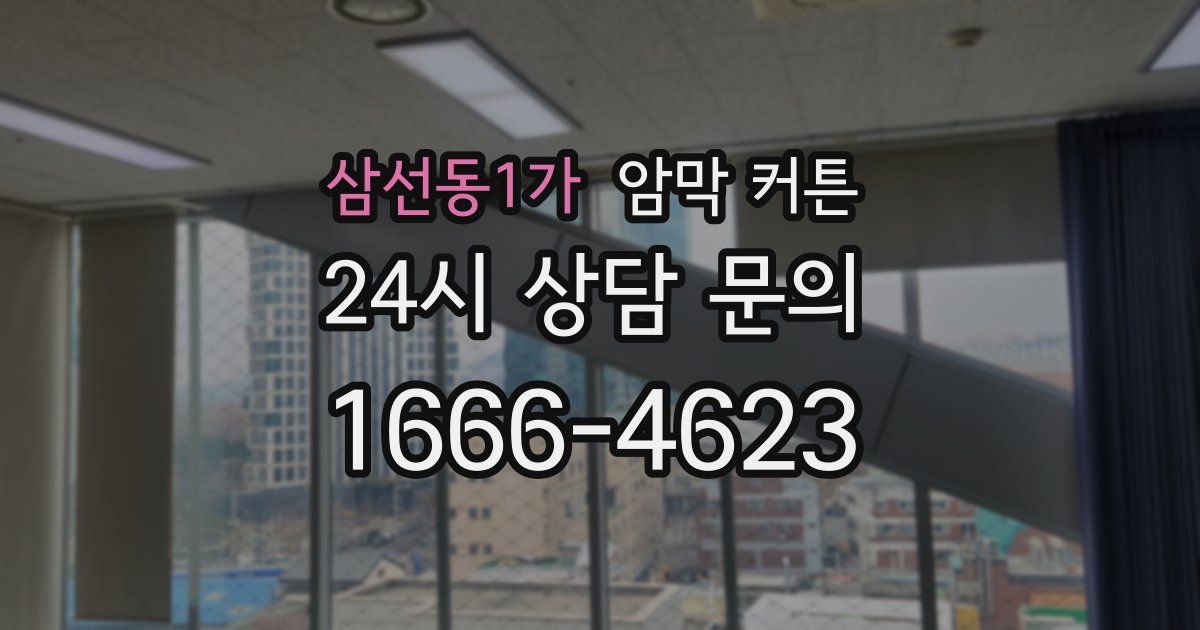 삼선동1가 암막 커튼