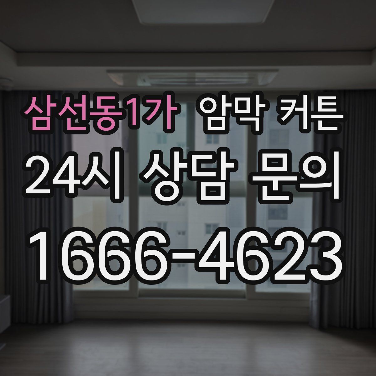 삼선동1가 암막 커튼