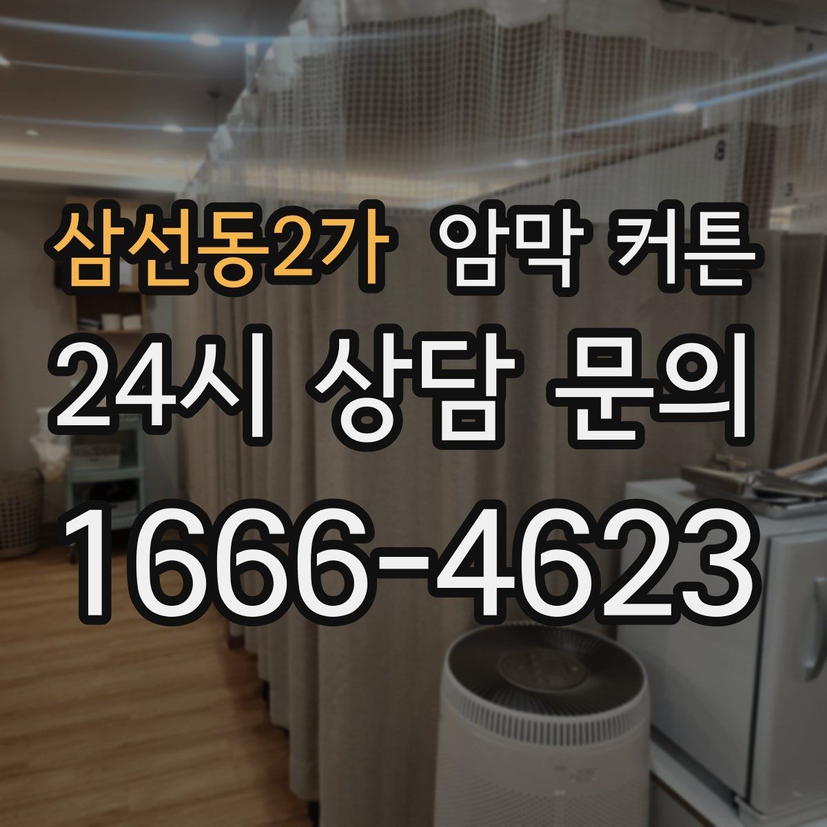 삼선동2가 암막 커튼 코디를 쉽게 하는 색 조합