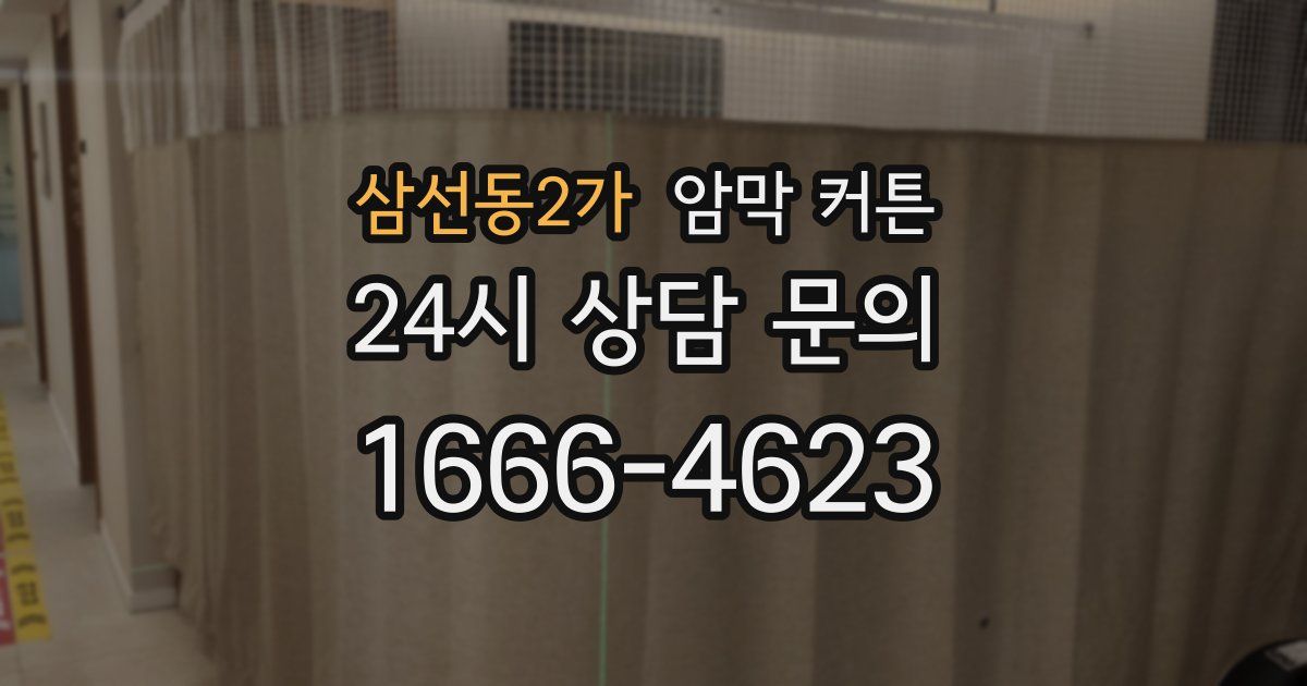 삼선동2가 암막 커튼
