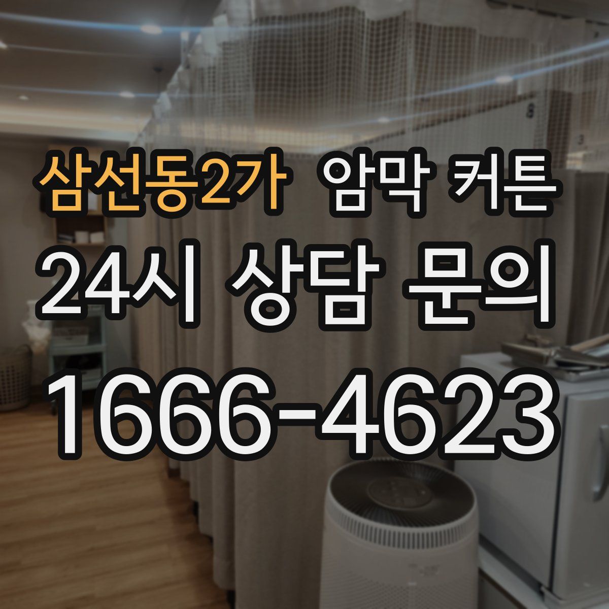 삼선동2가 암막 커튼
