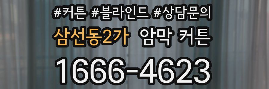 삼선동2가 암막 커튼