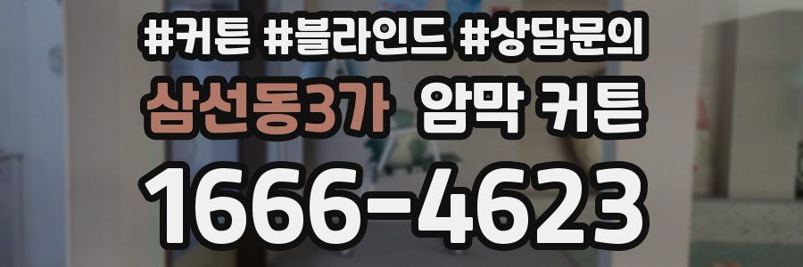 삼선동3가 암막 커튼