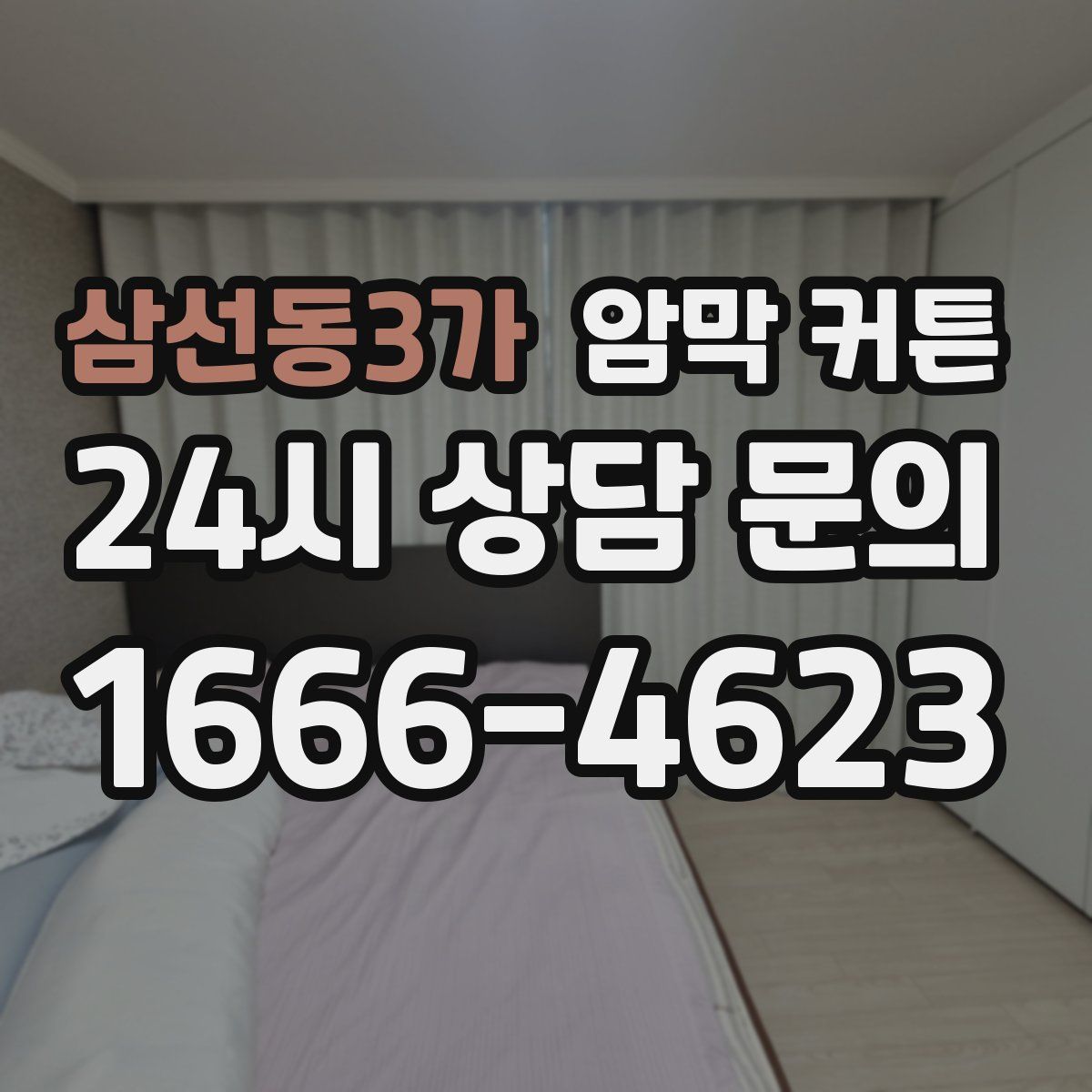 삼선동3가 암막 커튼