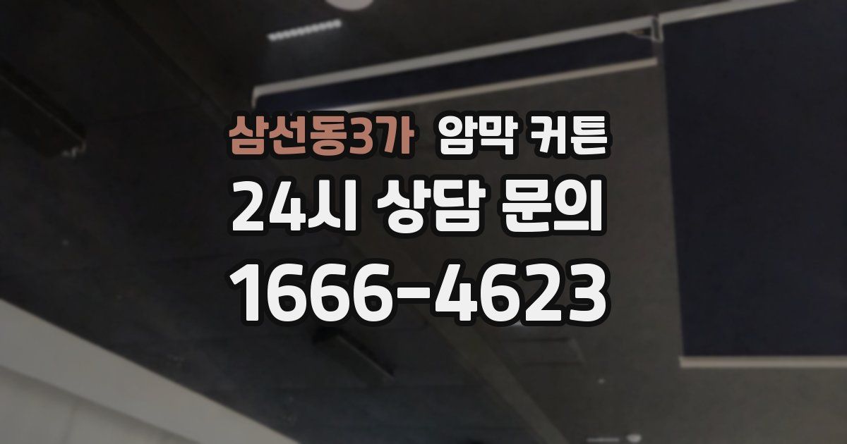 삼선동3가 암막 커튼