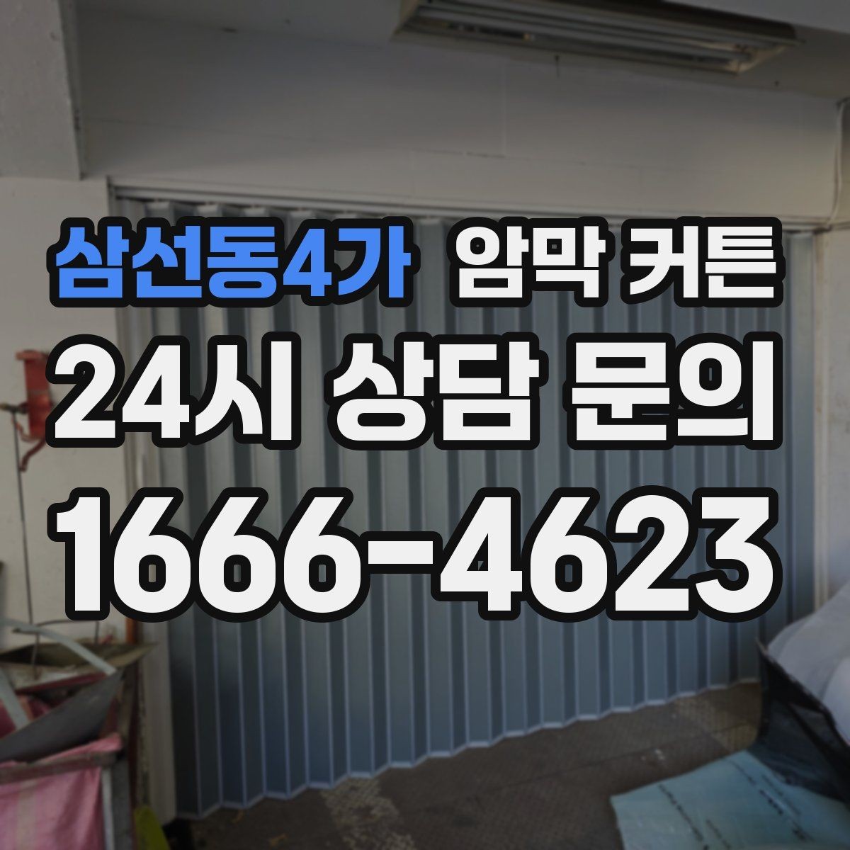 삼선동4가 암막 커튼 크기 고르는 방법