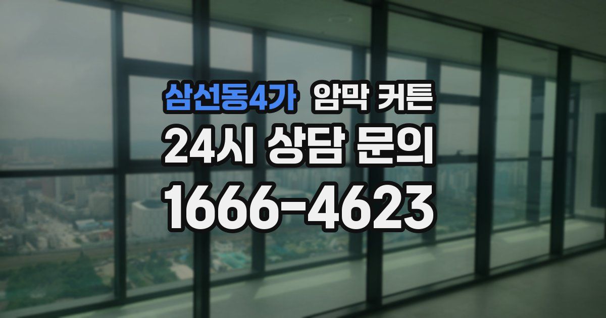 삼선동4가 암막 커튼