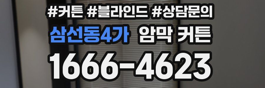 삼선동4가 암막 커튼