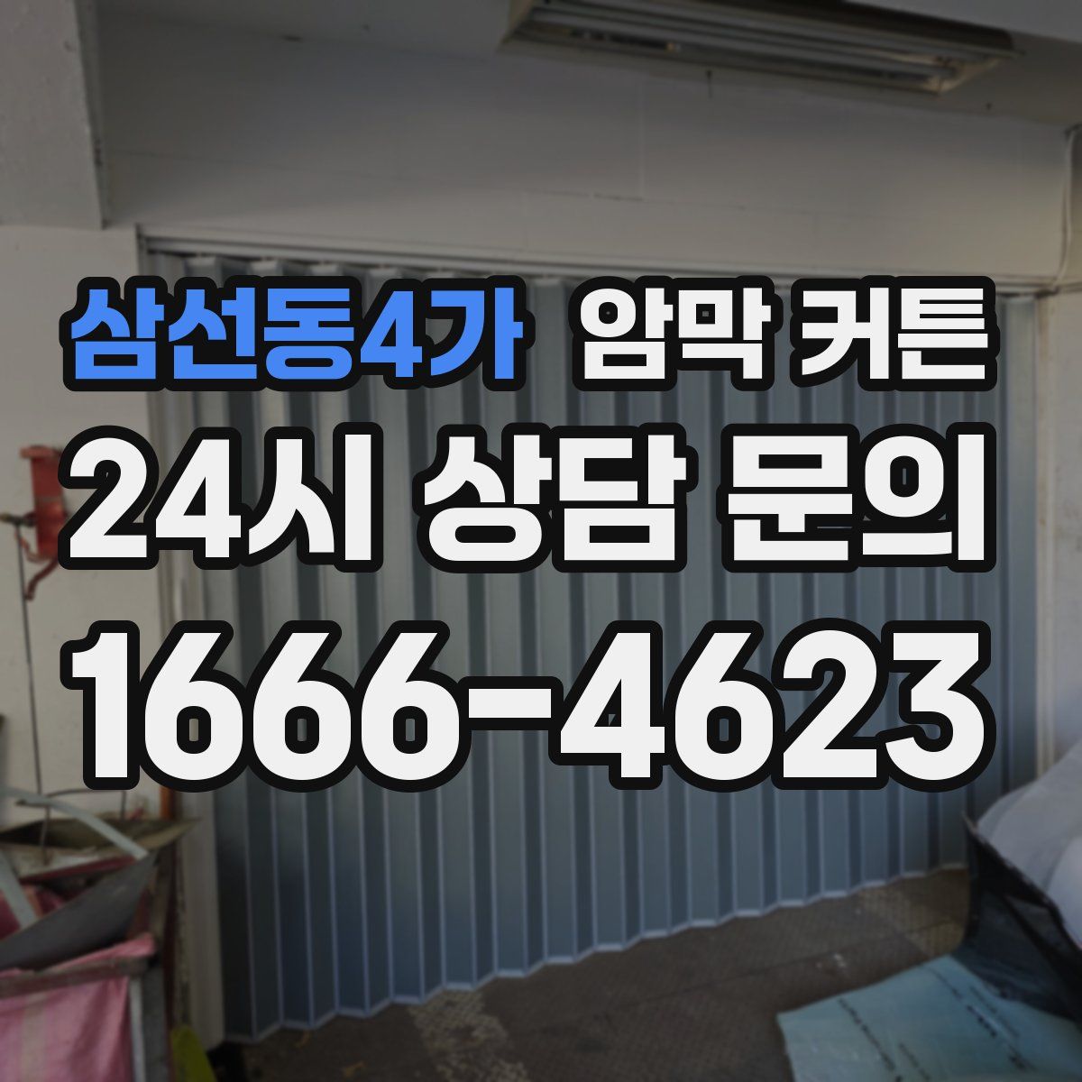 삼선동4가 암막 커튼