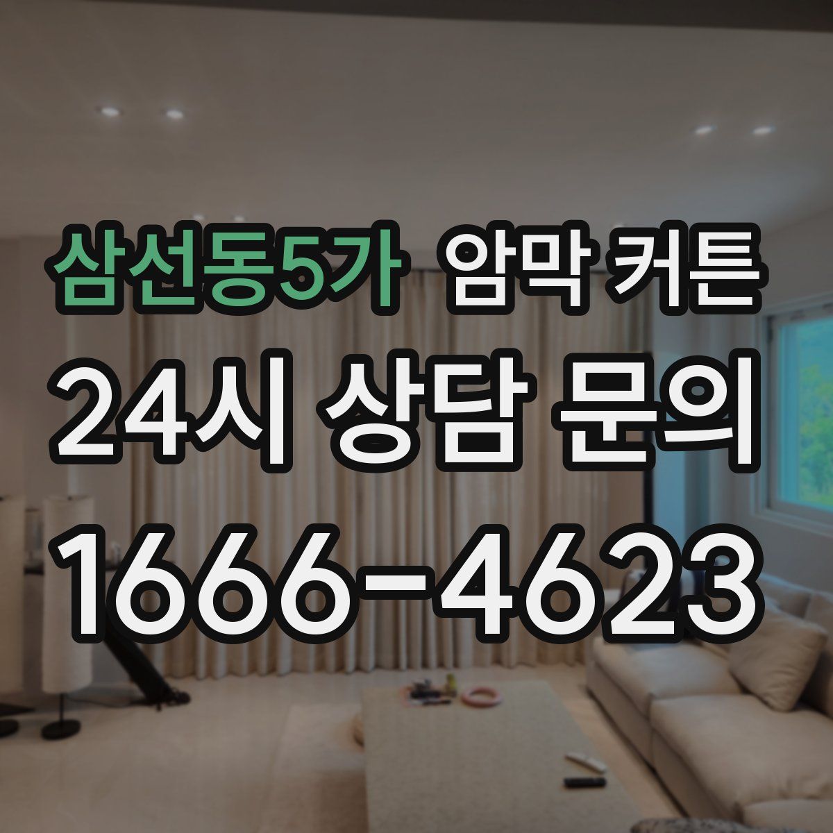 삼선동5가 암막 커튼