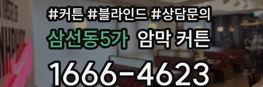 삼선동5가 암막 커튼