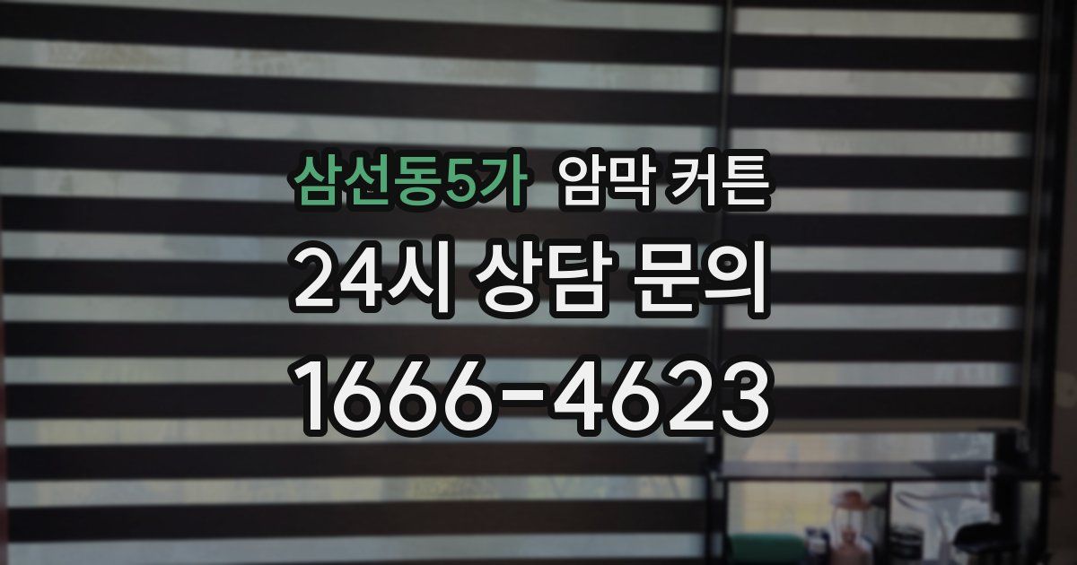 삼선동5가 암막 커튼