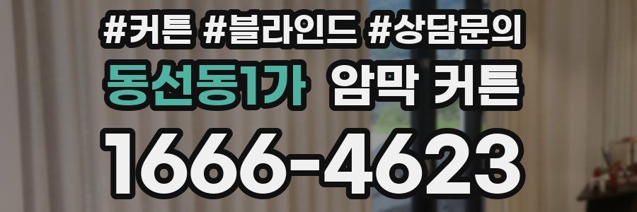 동선동1가 암막 커튼