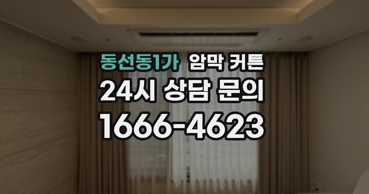 동선동1가 암막 커튼