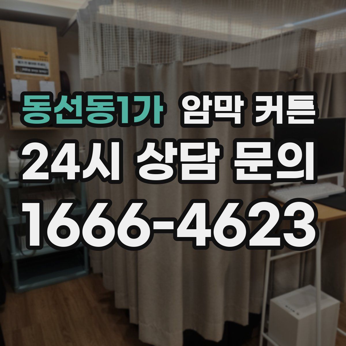 동선동1가 암막 커튼