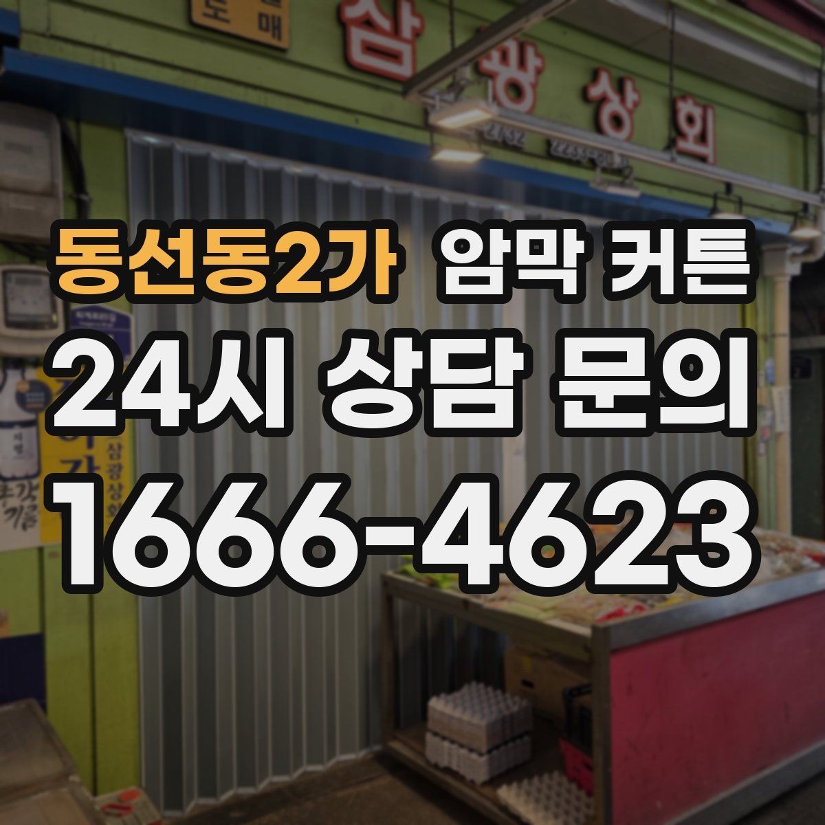 동선동2가 암막 커튼 길이와 주름이 주는 차이
