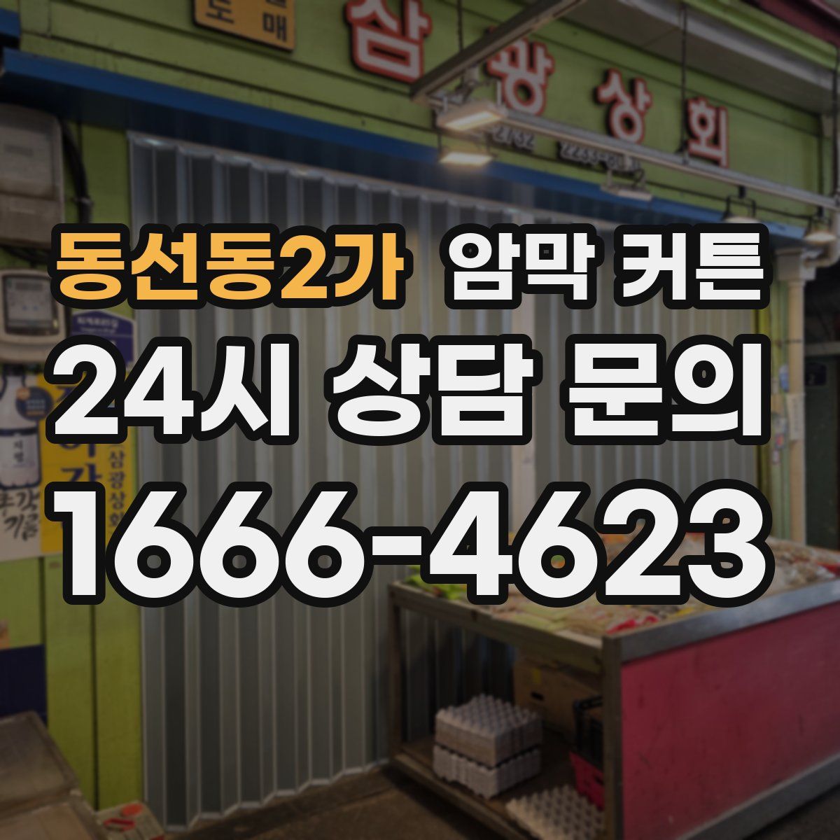 동선동2가 암막 커튼