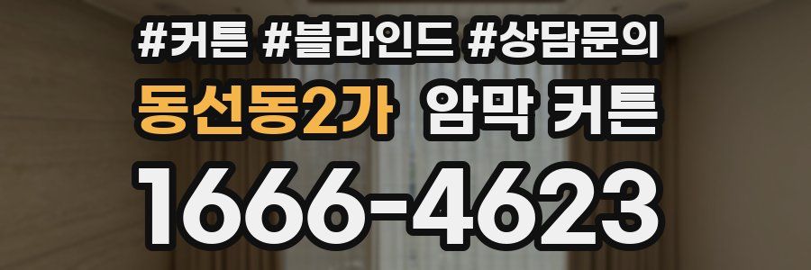 동선동2가 암막 커튼