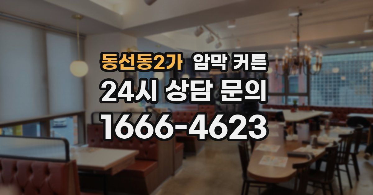 동선동2가 암막 커튼