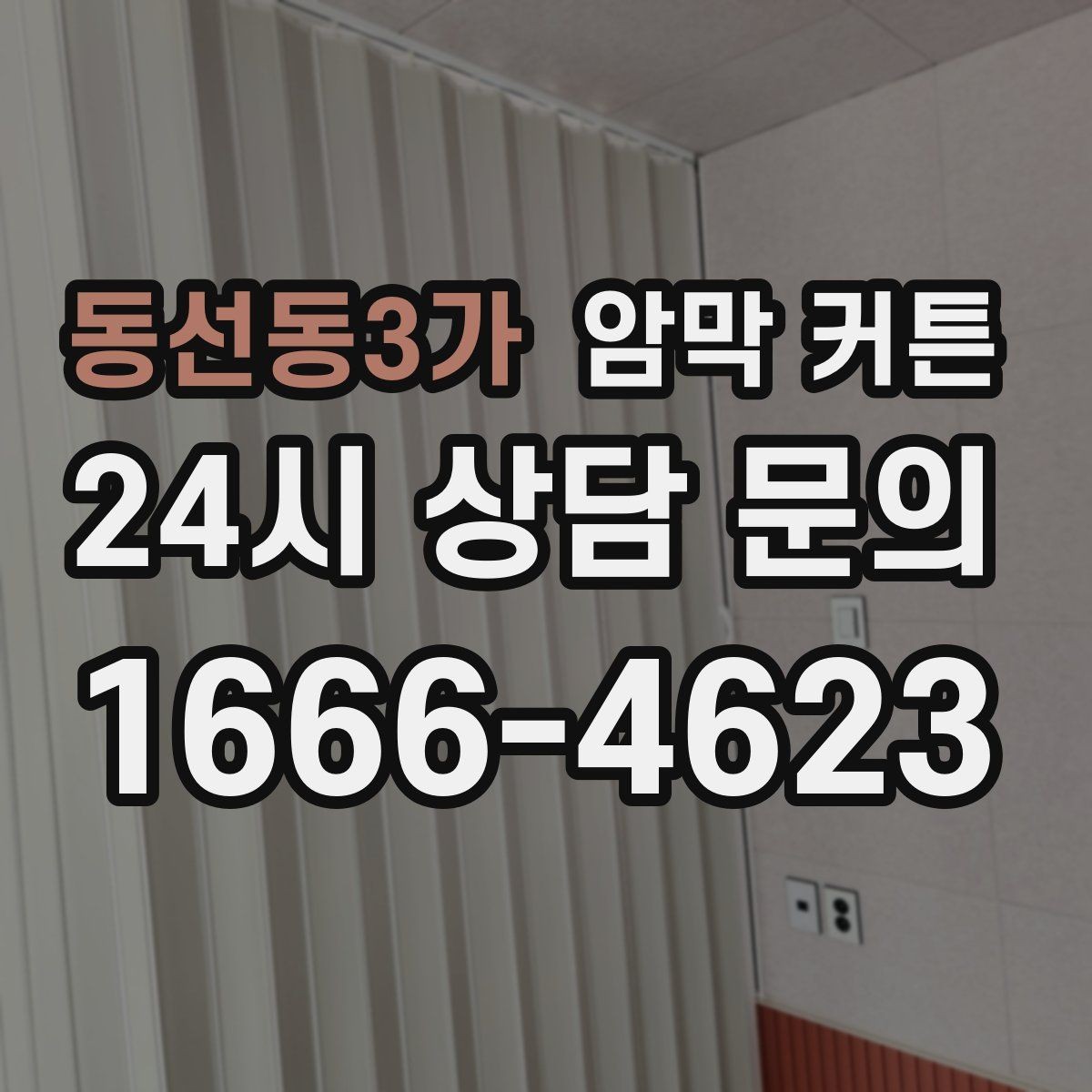 동선동3가 암막 커튼 실측 오차 줄이는 방법