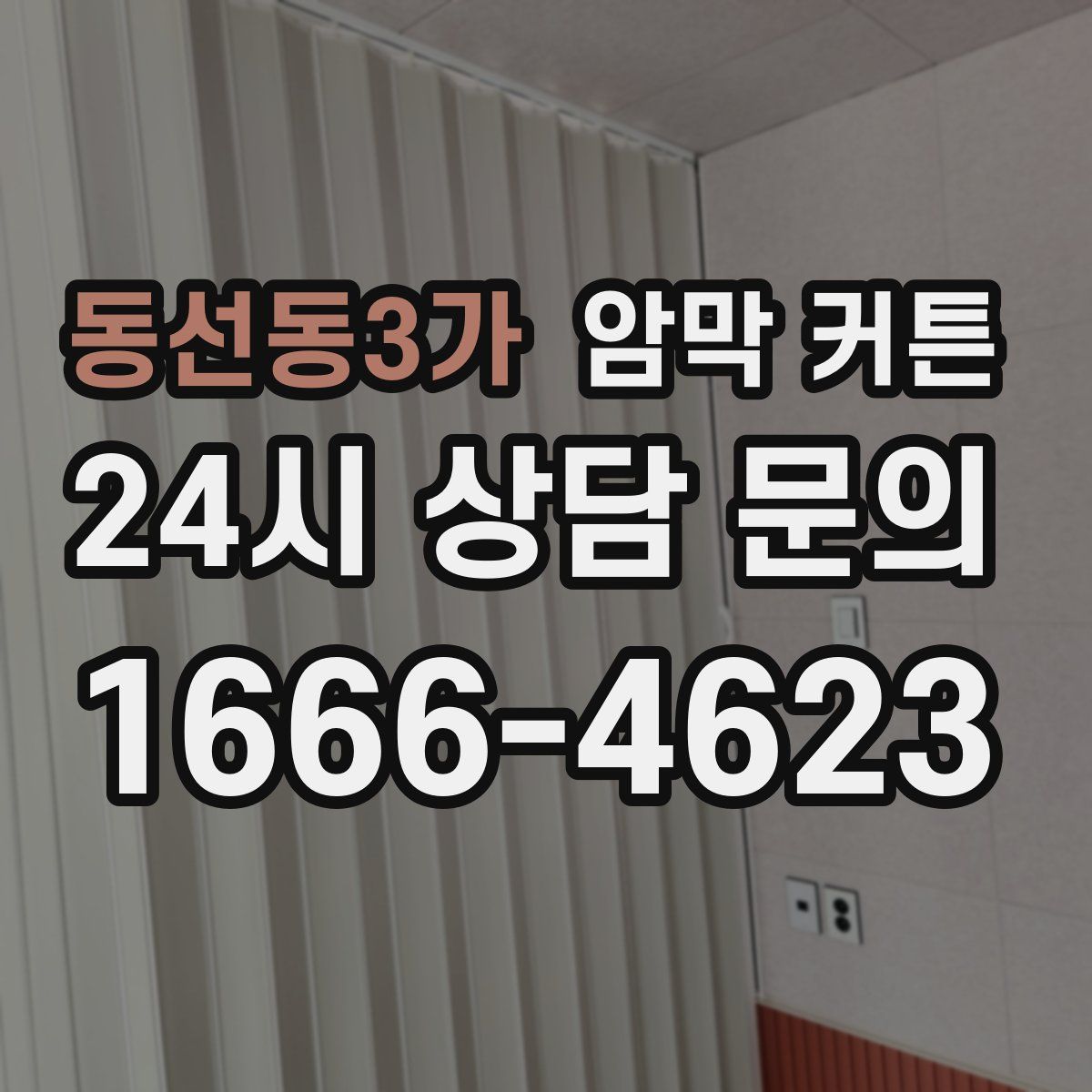 동선동3가 암막 커튼
