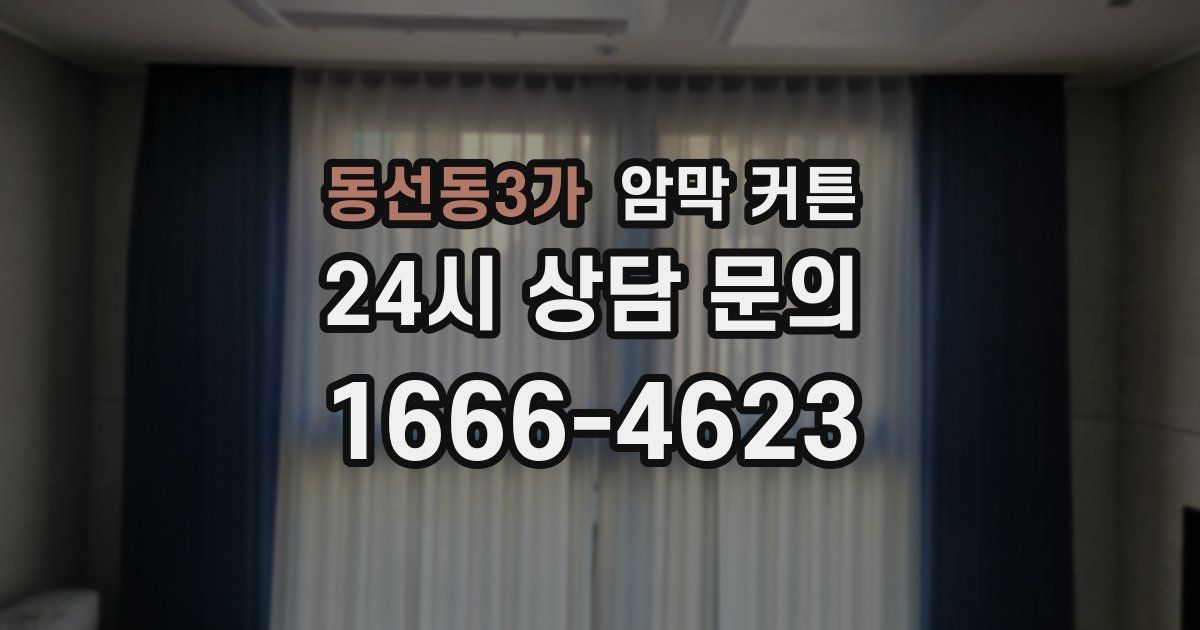 동선동3가 암막 커튼