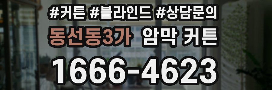 동선동3가 암막 커튼