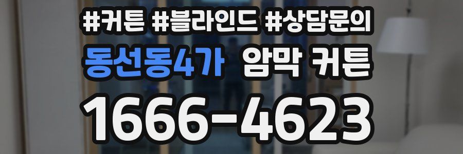 동선동4가 암막 커튼