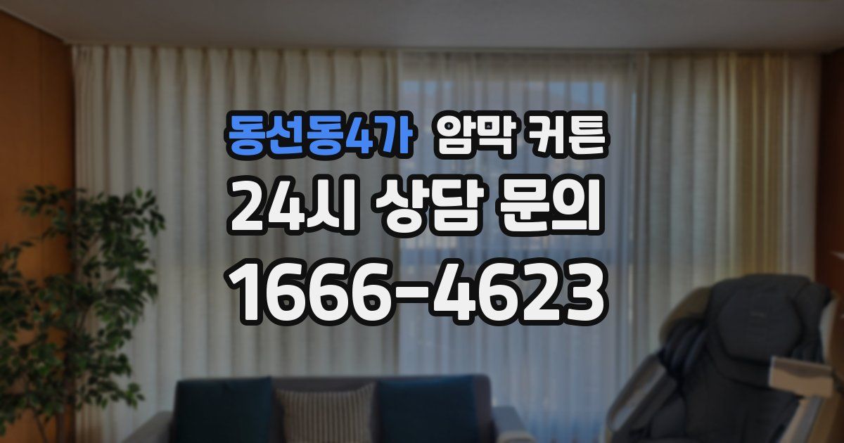동선동4가 암막 커튼