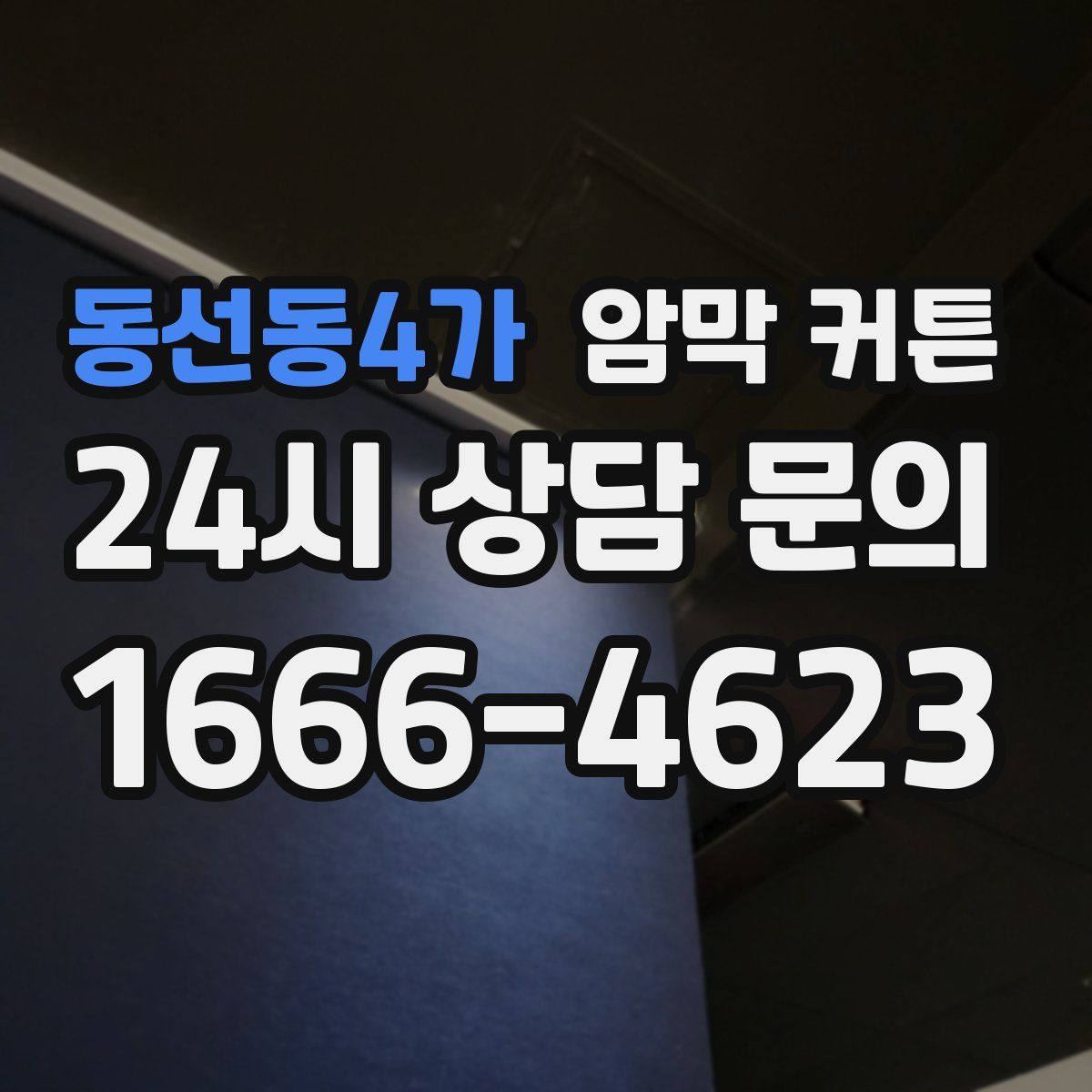 동선동4가 암막 커튼