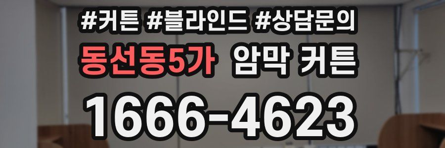 동선동5가 암막 커튼
