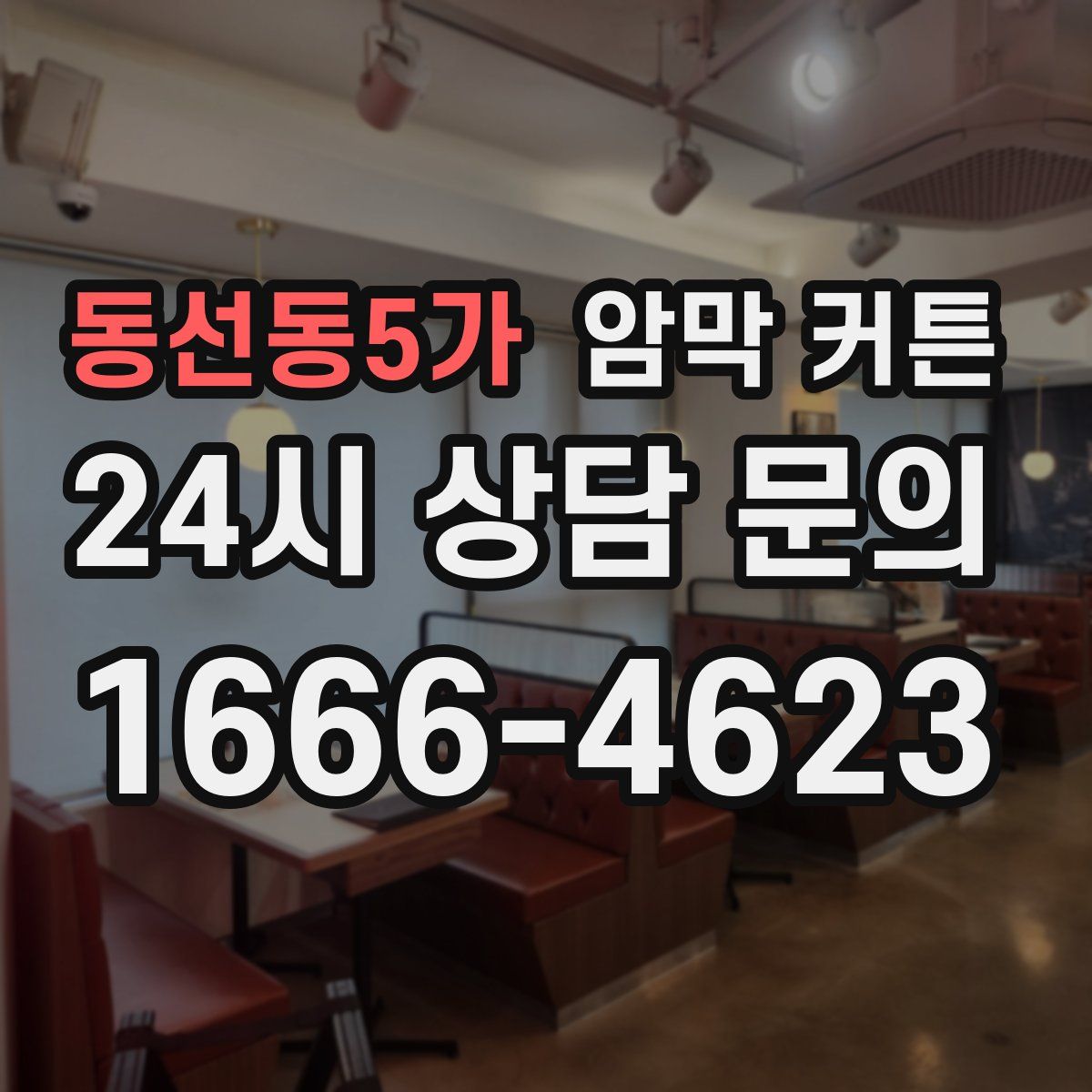 동선동5가 암막 커튼