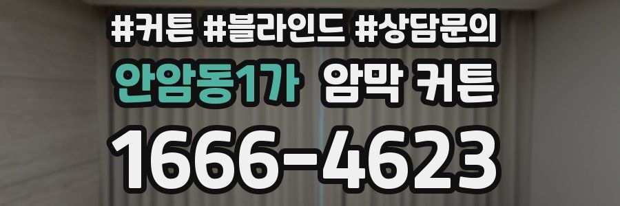 안암동1가 암막 커튼