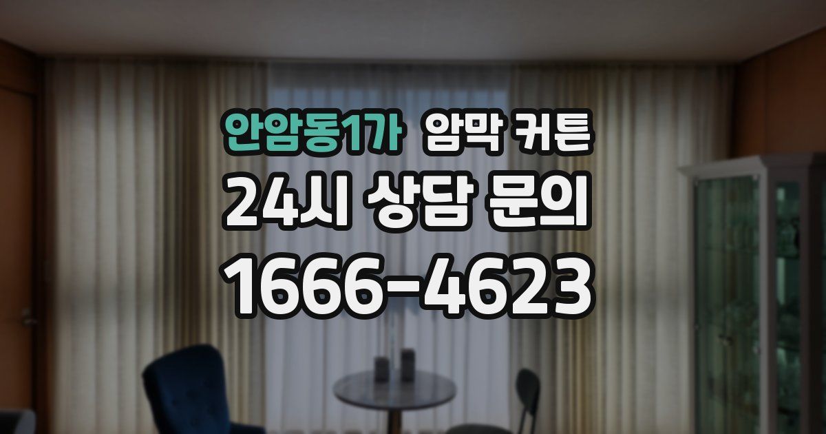 안암동1가 암막 커튼