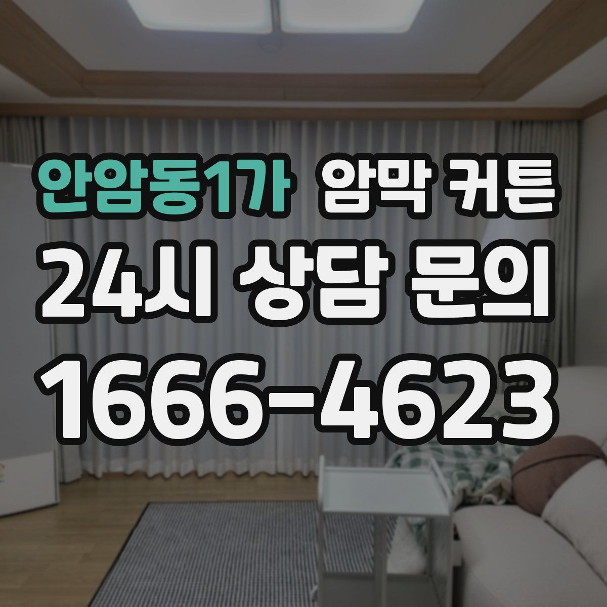 안암동1가 암막 커튼