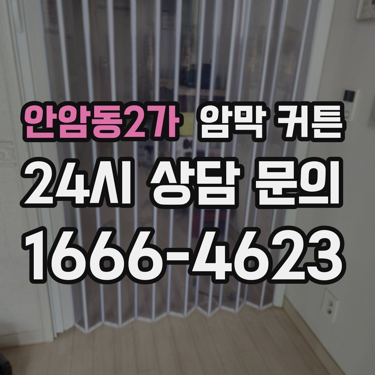 안암동2가 암막 커튼 오래 쓰기 위한 관리 요령