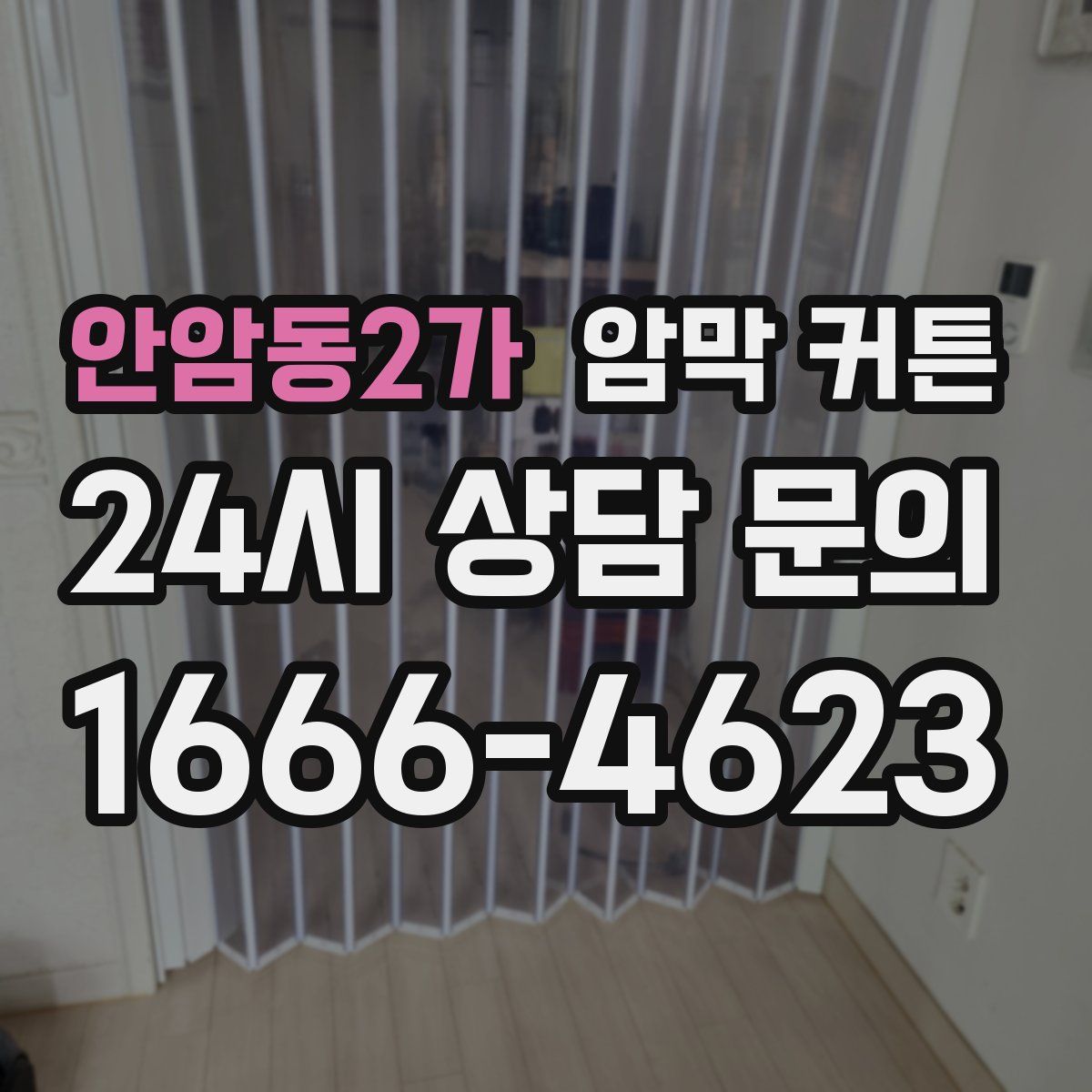 안암동2가 암막 커튼