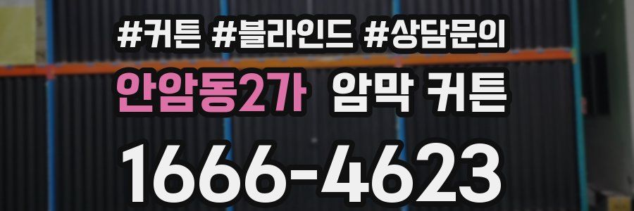 안암동2가 암막 커튼