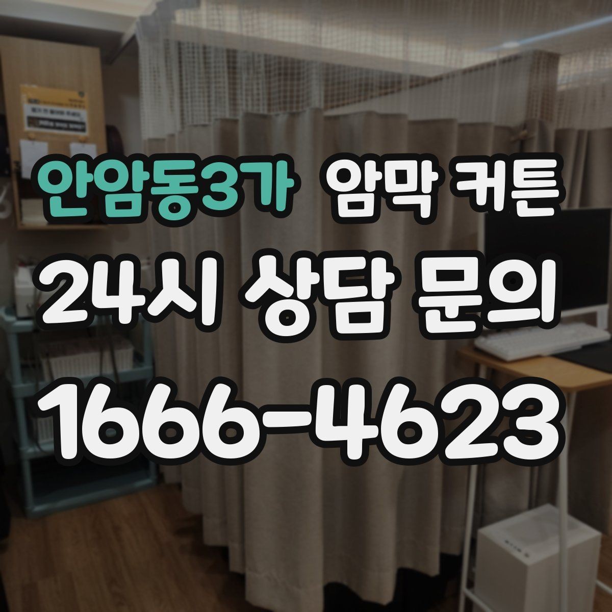 안암동3가 암막 커튼 후기에서 자주 나오는 이야기